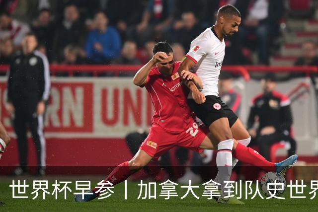 世界杯早参丨加拿大拿到队史世界杯首个积分 开幕式表演翻车大力神杯瘪了 加纳一球员涉嫌强奸被拒绝入境无缘首战