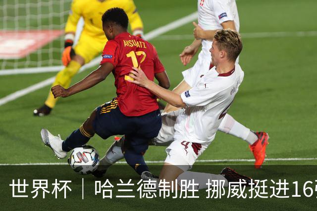 世界杯｜哈兰德制胜 挪威挺进16强将战巴西