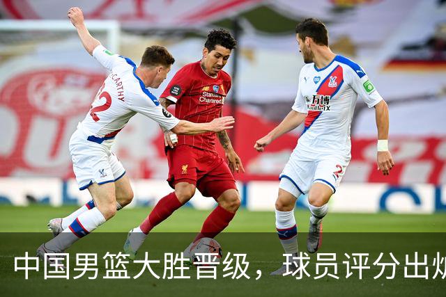 中国男篮大胜晋级，球员评分出炉，高诗岩最差，庞峥麟成最大惊喜