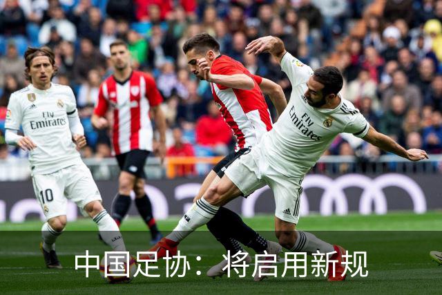 中国足协：将启用新规