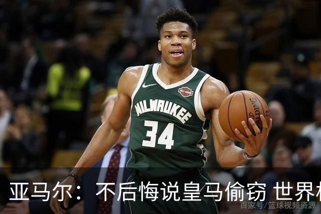 亚马尔：不后悔说皇马偷窃 世界杯没有绝对热门 法国并不比我们强