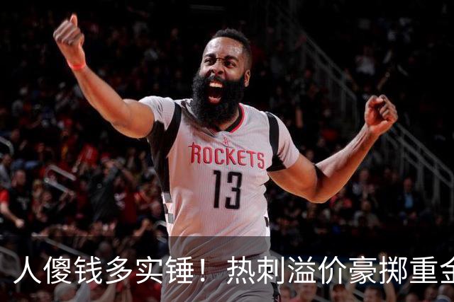 人傻钱多实锤！热刺溢价豪掷重金，曼联不跟风反倒被球迷吐槽抠门