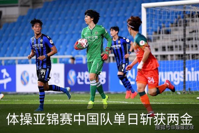 体操亚锦赛中国队单日斩获两金