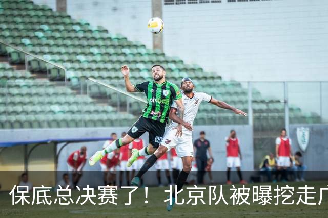 保底总决赛了！北京队被曝挖走广东冠军功臣，朱芳雨惨遭重大打击