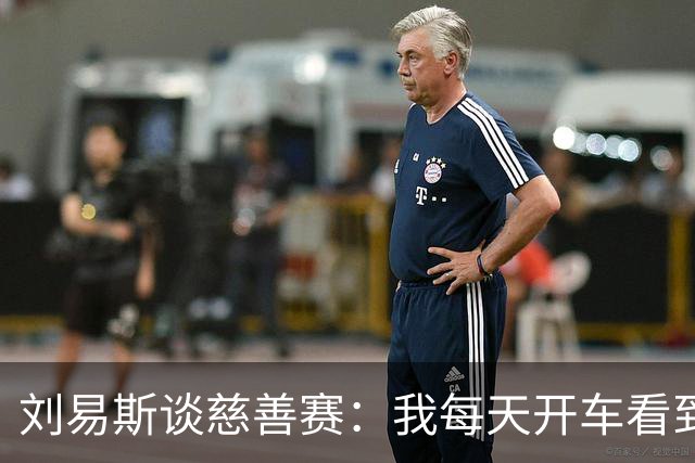 刘易斯谈慈善赛：我每天开车看到很多人乞讨，这该是基本生活保障