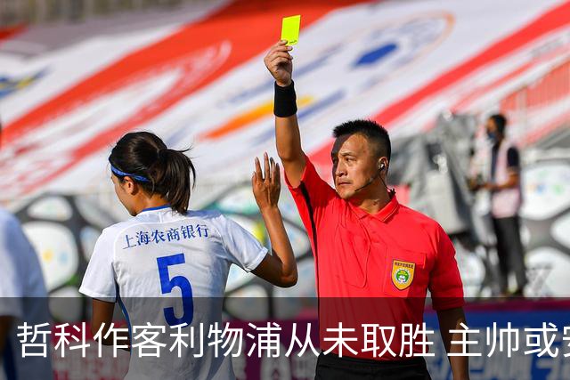 哲科作客利物浦从未取胜 主帅或安排南美组合首发