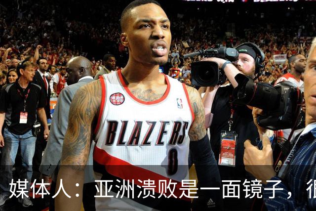 媒体人：亚洲溃败是一面镜子，很多坑中国足球都踩过