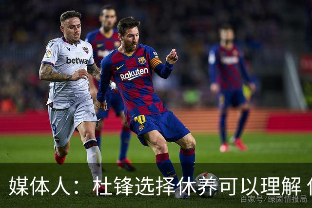 媒体人：杜锋选择休养可以理解 他不需要再在教练岗位上证明什么
