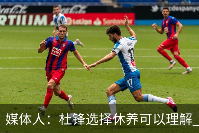 媒体人：杜锋选择休养可以理解 他不需要再在教练岗位上证明什么