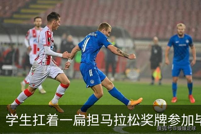 学生扛着一扁担马拉松奖牌参加毕业典礼，回应：两年跑7835公里，老师同学都在欢呼