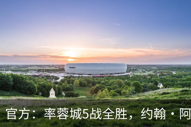 官方：率蓉城5战全胜，约翰·阿洛伊西当选中超4月最佳教练