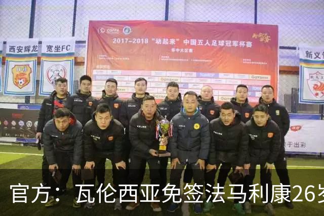 官方：瓦伦西亚免签法马利康26岁后卫贾斯汀·德哈斯，签至2030年