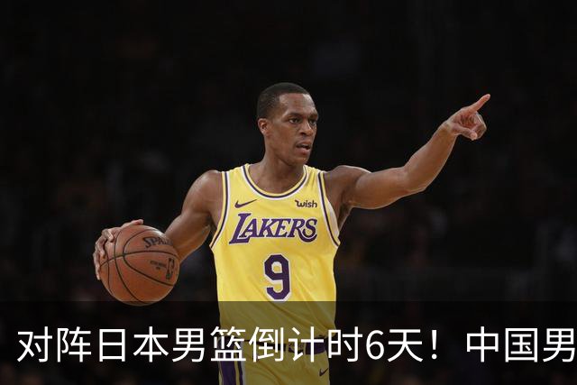 对阵日本男篮倒计时6天！中国男篮收2好消息，郭士强最新表态