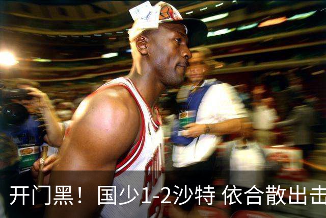 开门黑！国少1-2沙特 依合散出击滑倒送礼+后防漏人魏祥鑫破门