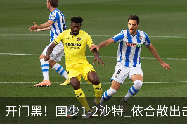 开门黑！国少1-2沙特 依合散出击滑倒送礼+后防漏人魏祥鑫破门