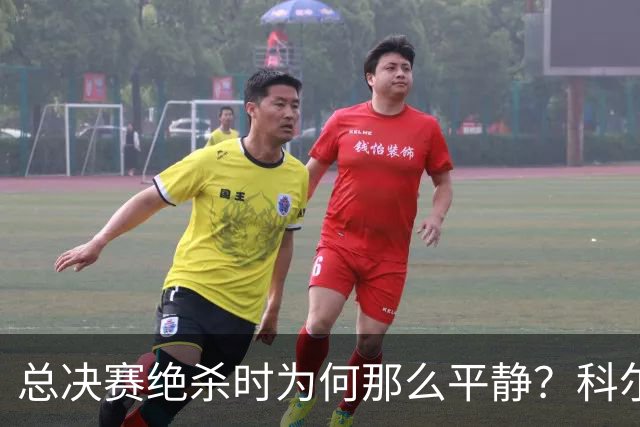 总决赛绝杀时为何那么平静？科尔：都是装的 我心里紧张坏了