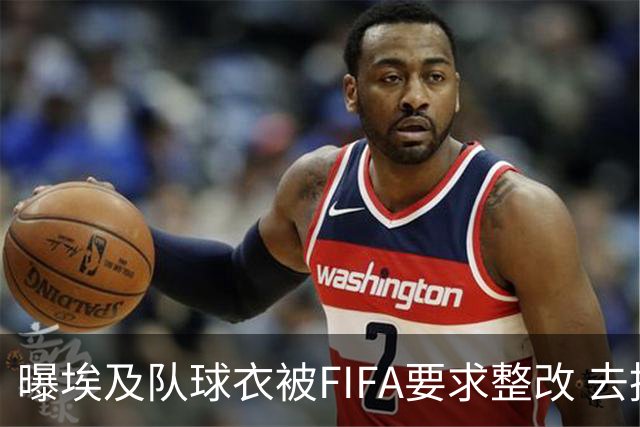 曝埃及队球衣被FIFA要求整改 去掉7颗星+号码改颜色