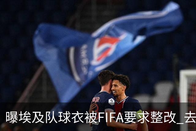 曝埃及队球衣被FIFA要求整改 去掉7颗星+号码改颜色