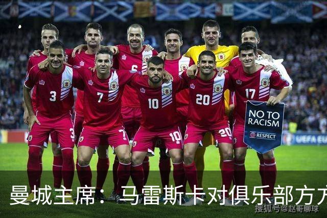 曼城主席：马雷斯卡对俱乐部方方面面了如指掌，交接过渡会很平稳