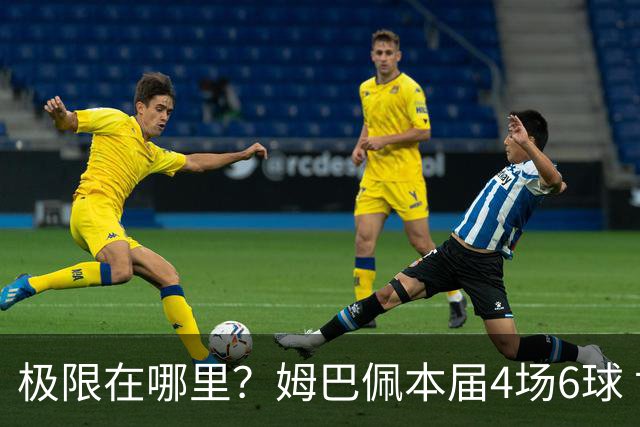 极限在哪里？姆巴佩本届4场6球 世界杯18场18球+加冕淘汰赛射手王