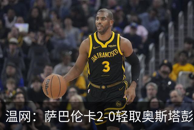 温网：萨巴伦卡2-0轻取奥斯塔彭科 大坂直美高芙进16强