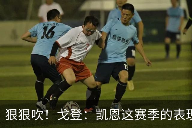 狠狠吹！戈登：凯恩这赛季的表现，仅次于史上最伟大的球员梅西