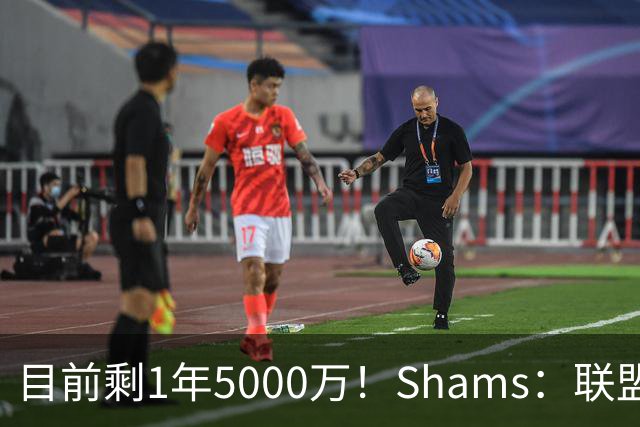 目前剩1年5000万！Shams：联盟中有多支球队愿意给伦纳德顶薪续约