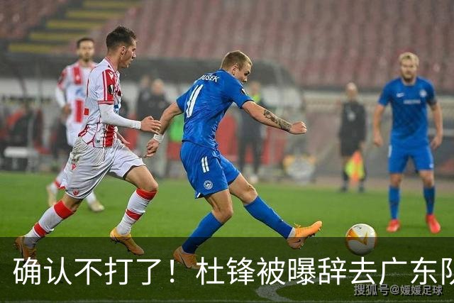 确认不打了！杜锋被曝辞去广东队主教练一职，新外教将全面接管！