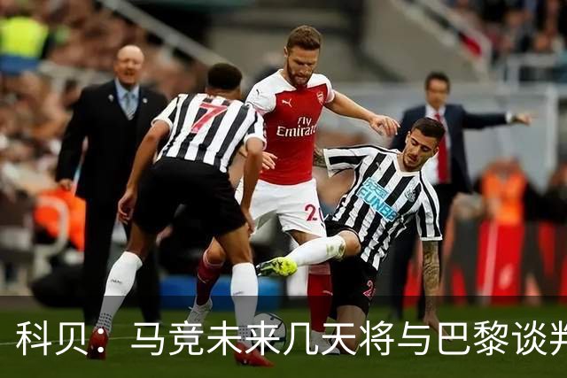 科贝：马竞未来几天将与巴黎谈判李刚仁 已经敲定格里马尔多