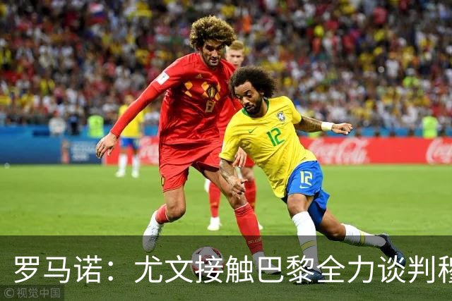 罗马诺：尤文接触巴黎全力谈判穆阿尼转会 大马丁是门将位置首选