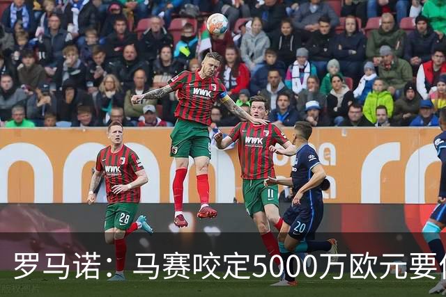 罗马诺：马赛咬定5000万欧元要价，格林伍德转会暂时无新进展