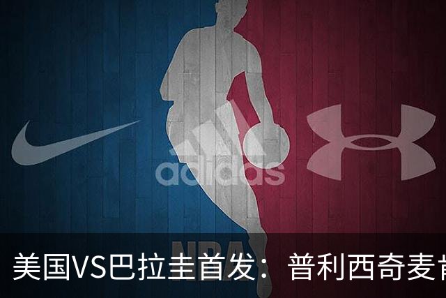 美国VS巴拉圭首发：普利西奇麦肯尼先发 巴洛贡出战