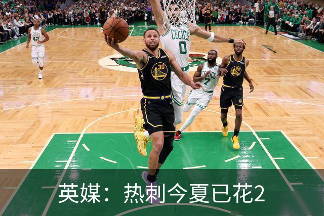 英媒：热刺今夏已花2.37亿镑 凯恩和罗梅罗是该感到讽刺还是释怀?