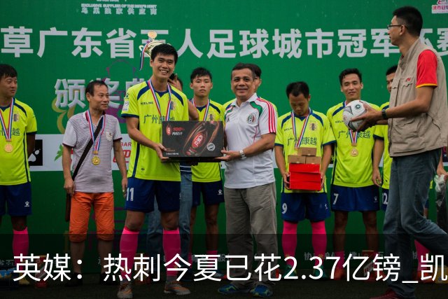 英媒：热刺今夏已花2.37亿镑 凯恩和罗梅罗是该感到讽刺还是释怀?