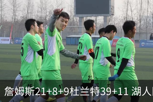 詹姆斯21+8+9杜兰特39+11 湖人险胜太阳获首胜