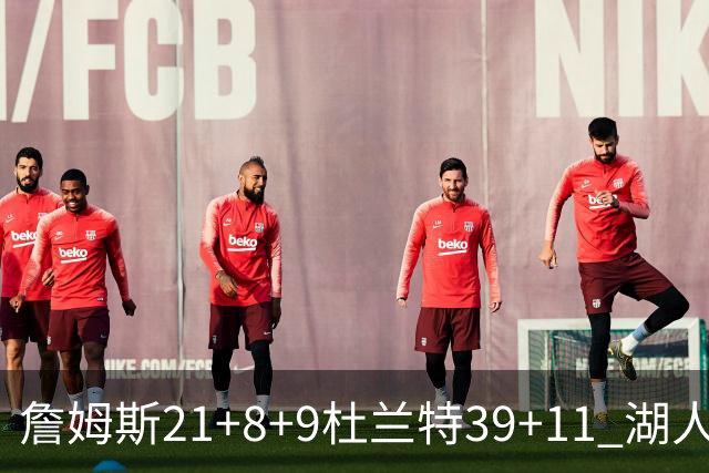 詹姆斯21+8+9杜兰特39+11 湖人险胜太阳获首胜