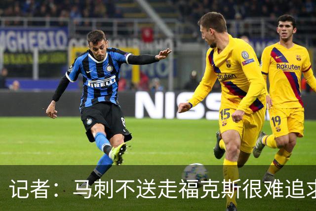 记者：马刺不送走福克斯很难追求伦纳德 但快船也不会要福克斯