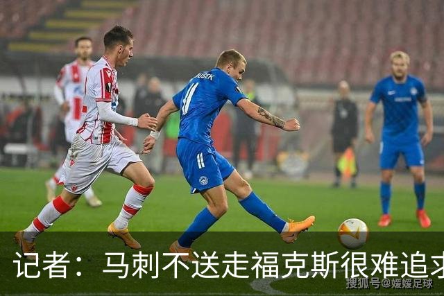 记者：马刺不送走福克斯很难追求伦纳德 但快船也不会要福克斯