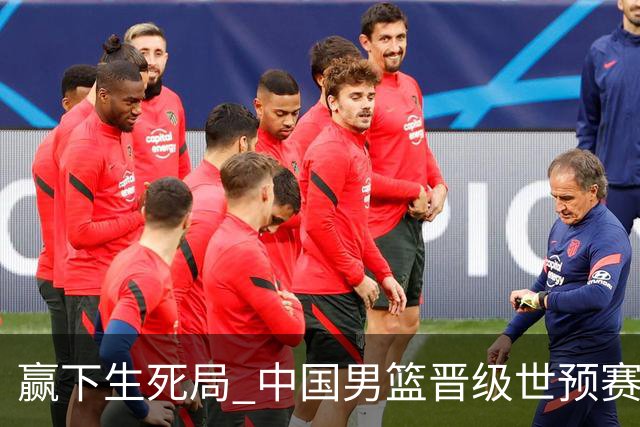 赢下生死局 中国男篮晋级世预赛第二阶段