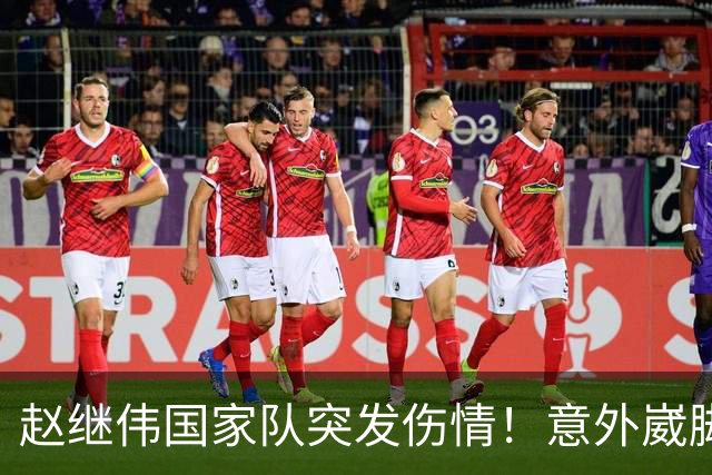 赵继伟国家队突发伤情！意外崴脚，幸好无碍，期待别缺席世预赛！