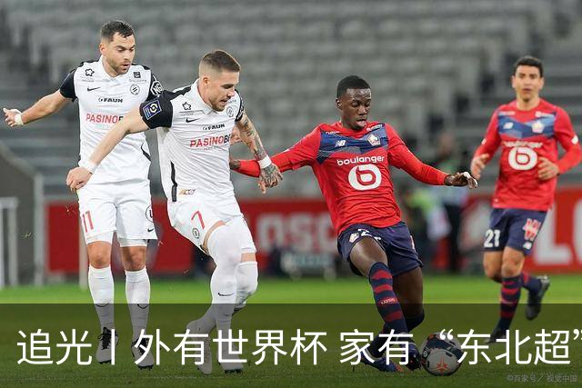 追光丨外有世界杯 家有“东北超”
