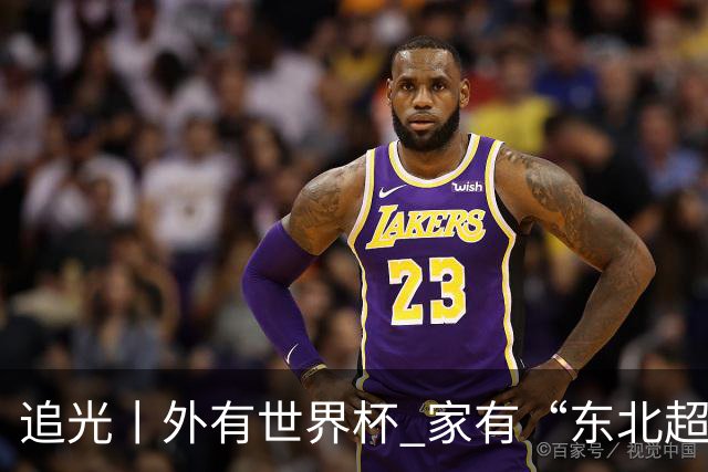 追光丨外有世界杯 家有“东北超”