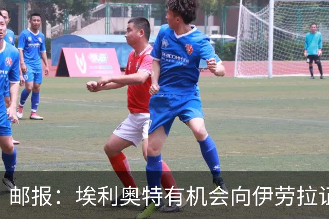 邮报：埃利奥特有机会向伊劳拉证明自己，小基耶萨未来仍存变数