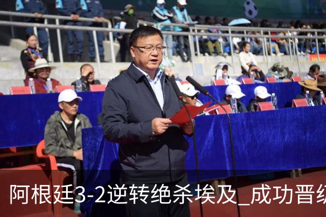 阿根廷3-2逆转绝杀埃及 成功晋级8强