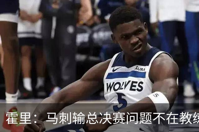 霍里：马刺输总决赛问题不在教练 击败雷霆球员像耗尽了所有能量