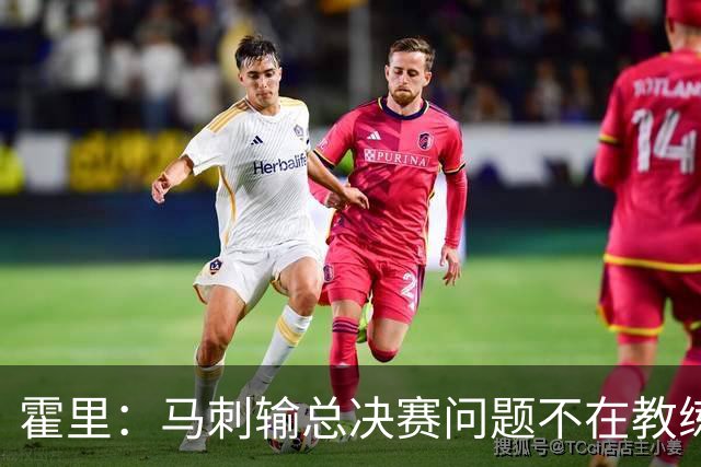霍里：马刺输总决赛问题不在教练 击败雷霆球员像耗尽了所有能量