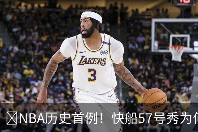 😱NBA历史首例！快船57号秀为何能一边当二轮秀一边读大学？