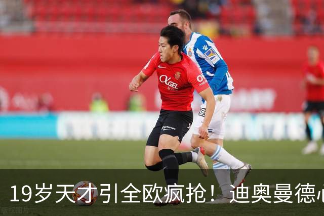 19岁天才引全欧疯抢！迪奥曼德心仪巴黎，利物浦仍全力追逐