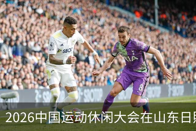 2026中国运动休闲大会在山东日照启幕
