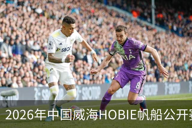 2026年中国威海HOBIE帆船公开赛暨HOBIE16亚洲锦标赛举行